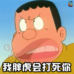 我胖虎会打死你-diy斗图表情-diydoutu.com