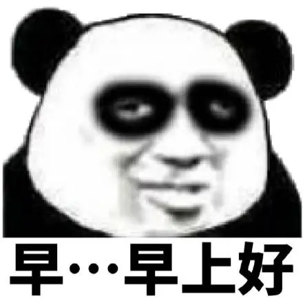 早上好啊单身狗表情包-早上好啊单身狗微信表情包-早上好啊单身狗