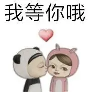 我等你哦