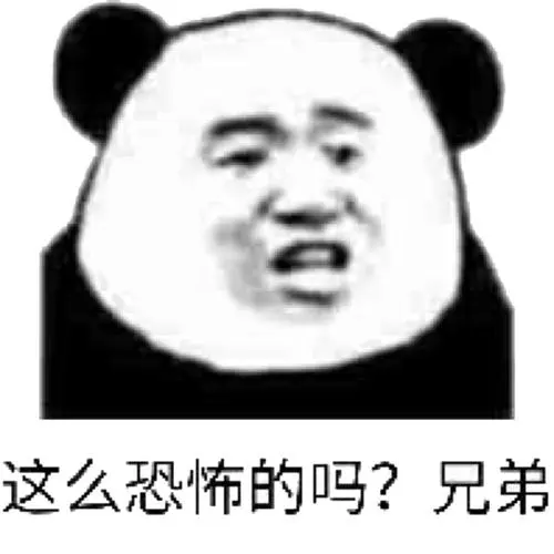 这么恐怖的吗_兄弟