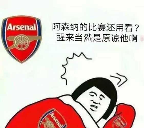 社区阿森纳专区