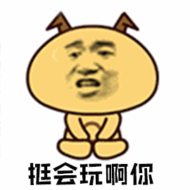 挺会玩啊你图片_挺会玩啊你动态图_挺会玩啊你表情包gif动图下载_soo