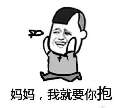 妈妈你抱搞笑斗图滑稽gif动图_动态图_表情包下载_soogif