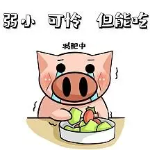 弱小可怜但能吃简约卡通娱乐创意表情包