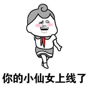 你的小仙女上线了金馆长猫步逗比