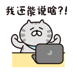 我还能说啥?