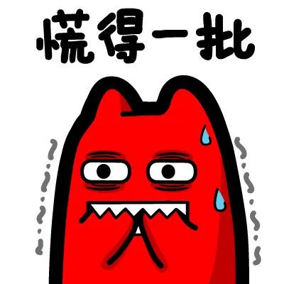 魔鬼猫表情-慌得一批