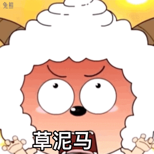 懒羊羊表情包gif动图达咩_网络_表情_懒羊羊