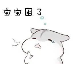宝宝困了-仓鼠表情包_仓鼠表情