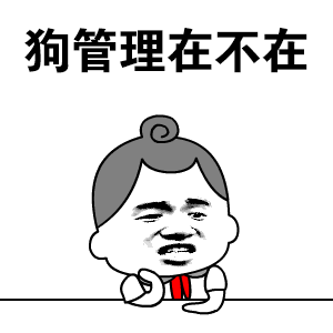 狗管理在不在-斗图表情包-斗图神器-adoutu.com