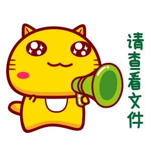 哈咪猫大声说表情～请查看文件