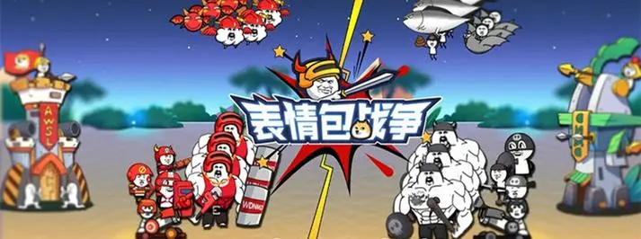 表情包战争破解版