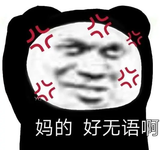 妈的,好无语啊-斗图表情包-斗图神器-adoutu.com