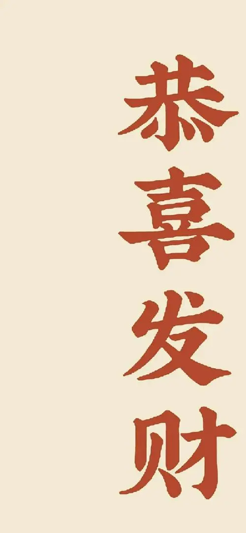 江慕安恭喜发财