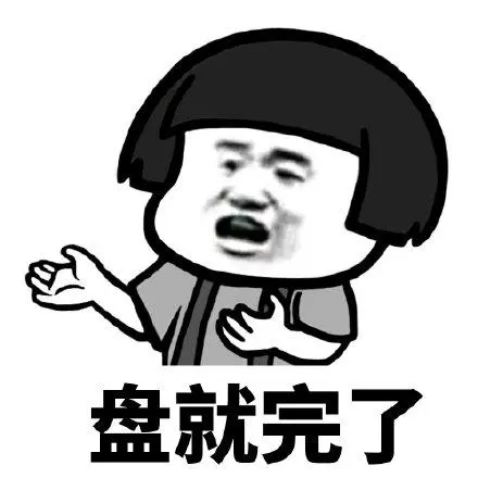盘就完了-斗图表情包-斗图达人