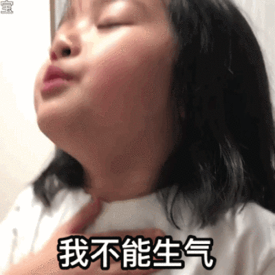 生气权律二图片