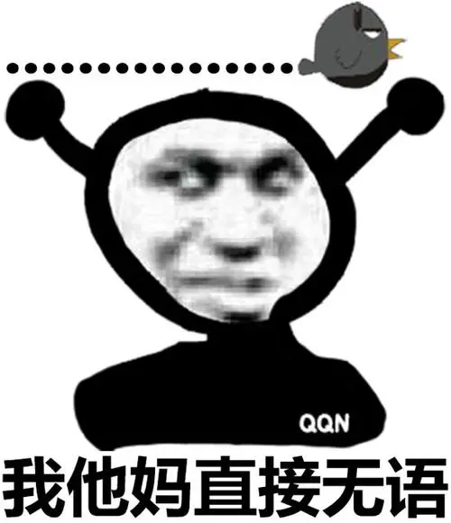 我他妈直接无语_无语_直接表情