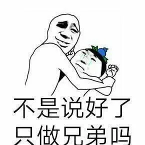 不是说好了,只做兄弟吗_说好_兄弟_不是表情