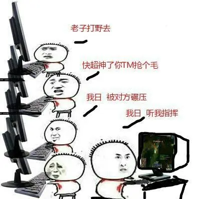 快超神了你tm抢个毛,我日被对方碾压了,听我指挥-斗图表情包-斗图