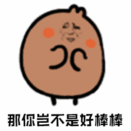 我岂不是美滋滋图片_我岂不是美滋滋动态图_我岂不是美滋滋表情包gif