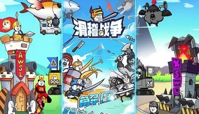 滑稽战争版本大全