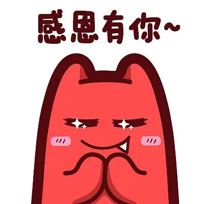 i57【魔鬼猫表情-感恩有你】#半身双手合十感恩节感谢脸红ip