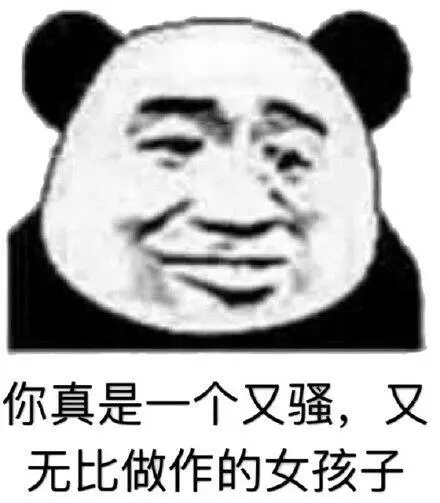 你真是一个又骚,又无比做作的女孩子.表情包-表情图
