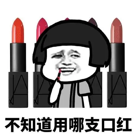 不知道用哪支口红-不知道梦啥时候能醒_装逼表情
