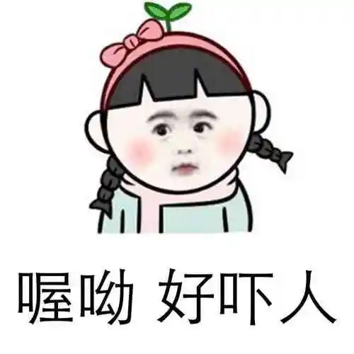 喔哟,好吓人表情包-日常表情包