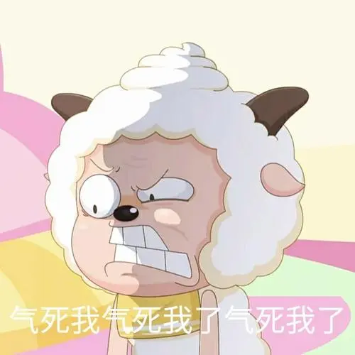 气死我先死我了气死我了懒羊羊表情包系列斗图卡通表情