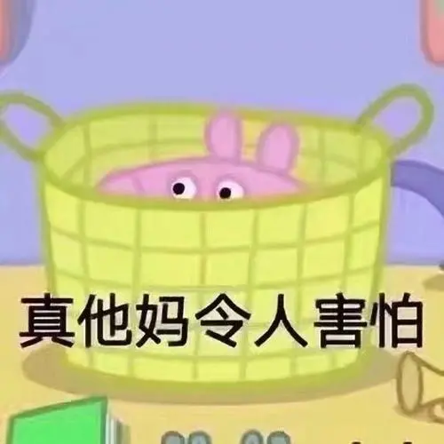 真他妈令人害怕-斗图表情包-斗图神器-adoutu.com