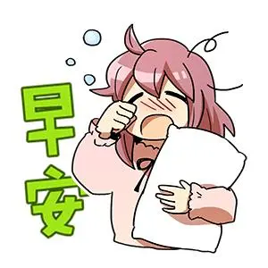 早安_早安表情包大全_斗图大全