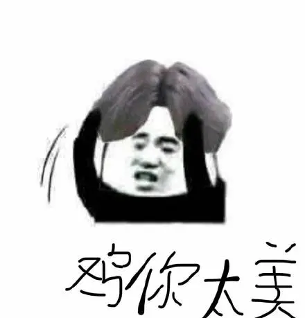 太美啦表情包-太美啦微信表情包-太美啦qq表情包-发表情fa