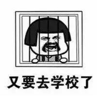 超火的抖音又要回学校了表情包图片喜欢的拿去