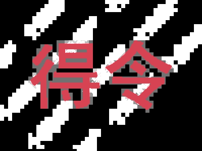 得令商标图