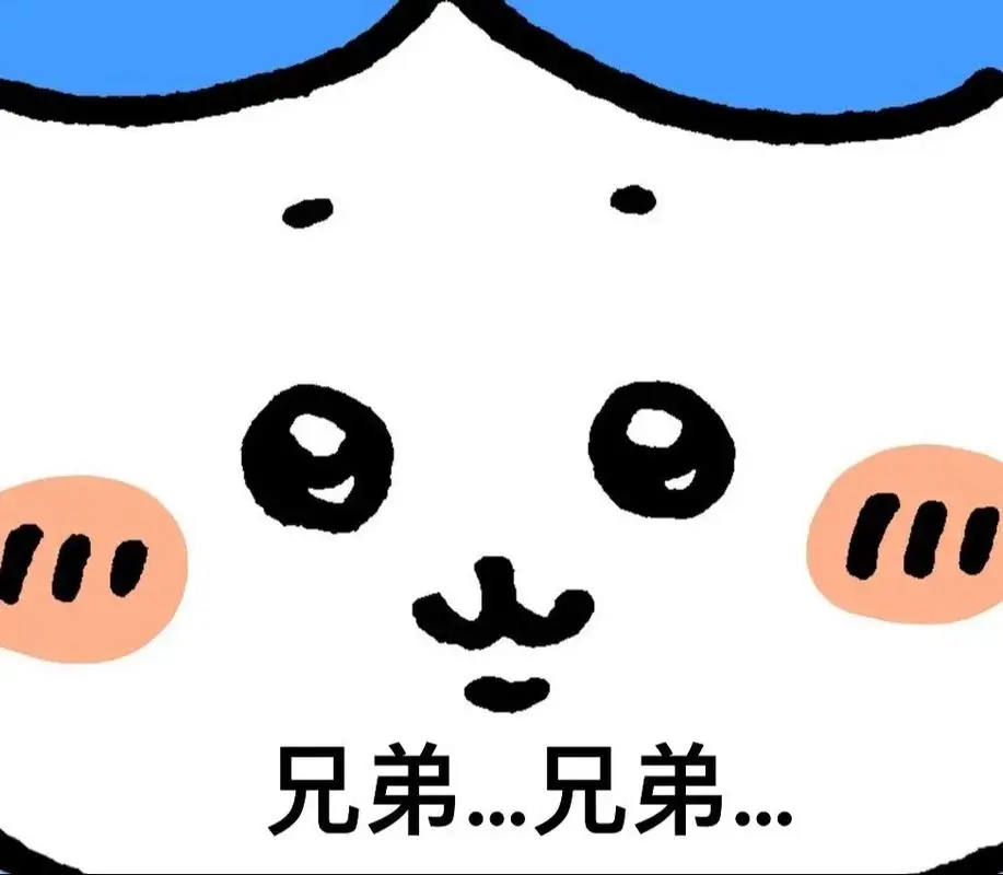 兄弟,我是蓝色裤衩猫….分享点个人制作的哈奇瓦乐表情包;大家-抖音