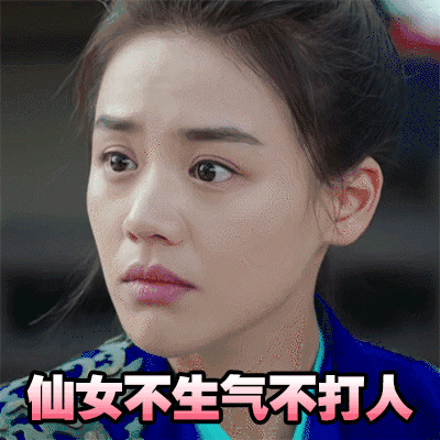 马思纯仙女不生气不打人将军在上