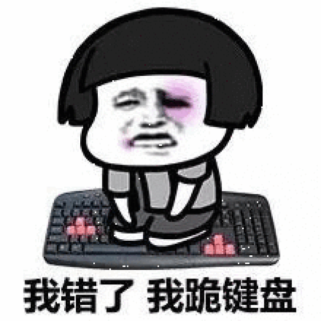蘑菇头哭着向女友认错道歉新跪法表情包