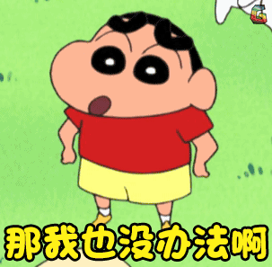 蜡笔小新二次元原野新之助小新那我也没办法啊摊手无奈soogif