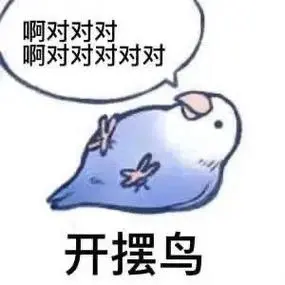 啊对对对啊对对对对对开摆鸟对开摆鸟表情