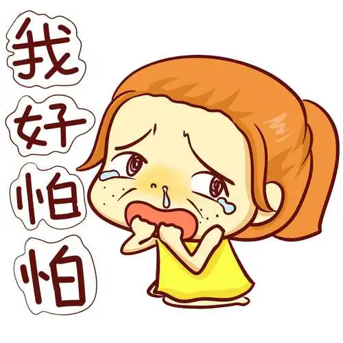 我好怕怕-女汉子专用斗图表情(妹子专属)_女汉子表情