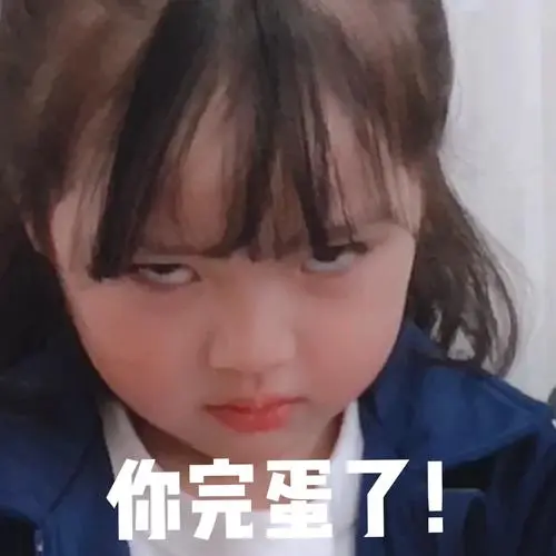 你完蛋了-当男朋友招惹你生气的时候_权律二表情