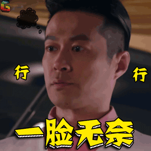 传奇大亨顾若下谭凯一脸无奈行行soogifsoogif出品