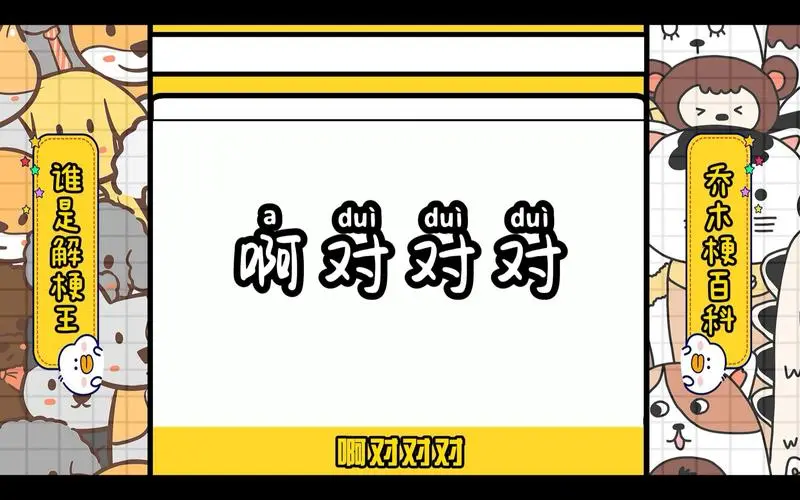 啊对对对梗百科