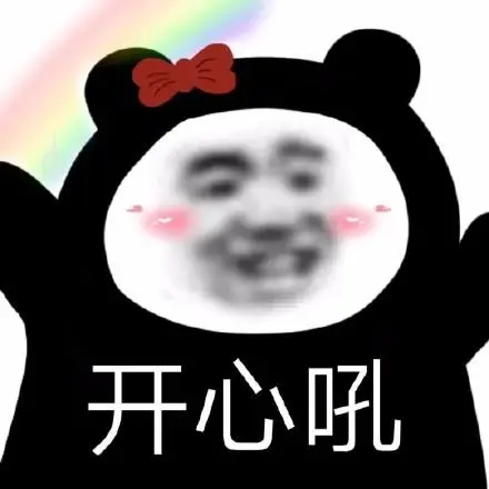 开心吼_开心表情