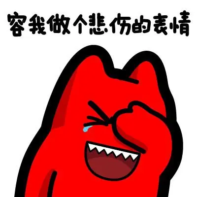 魔鬼猫表情-容我做个悲伤的表情