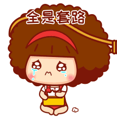 摩丝摩丝流行语表情～全是套路