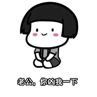 蘑菇头520套路老公表情包|老公,你凶我一下