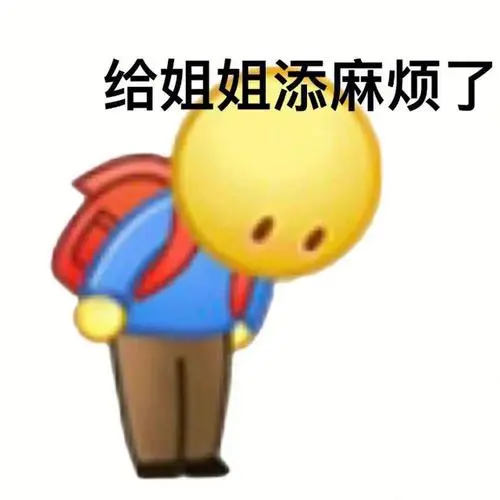 给姐姐添麻烦了开心我一定参加(放鸽子表情包)收付款钱包￥0.