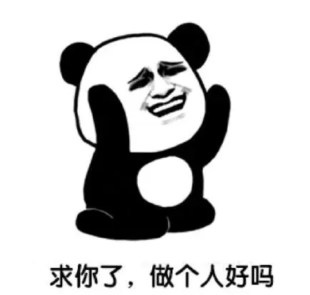 文字表情包暴漫求你了做个人好吗搞笑沙雕魔性